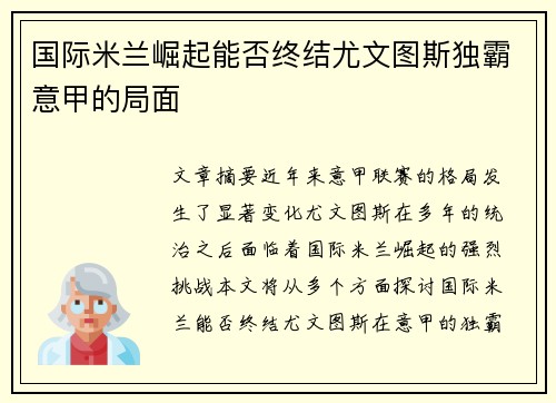 国际米兰崛起能否终结尤文图斯独霸意甲的局面