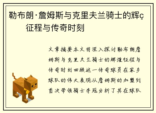 勒布朗·詹姆斯与克里夫兰骑士的辉煌征程与传奇时刻
