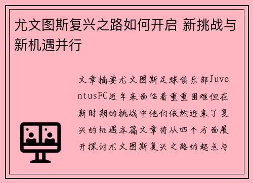 尤文图斯复兴之路如何开启 新挑战与新机遇并行