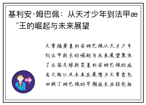基利安·姆巴佩：从天才少年到法甲新王的崛起与未来展望