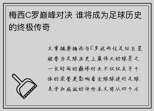 梅西C罗巅峰对决 谁将成为足球历史的终极传奇