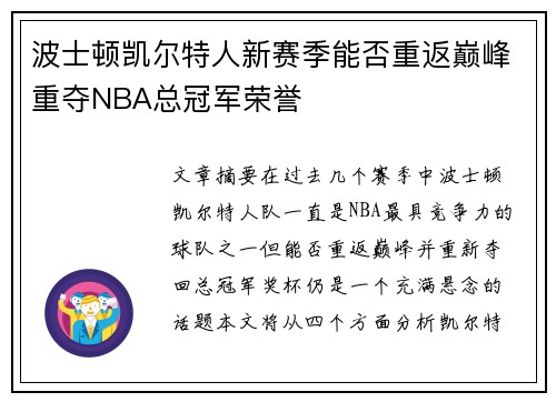 波士顿凯尔特人新赛季能否重返巅峰重夺NBA总冠军荣誉