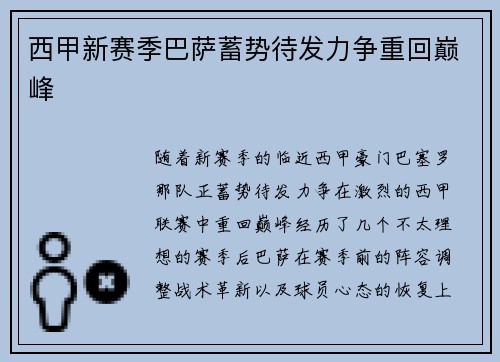 西甲新赛季巴萨蓄势待发力争重回巅峰
