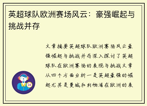 英超球队欧洲赛场风云：豪强崛起与挑战并存