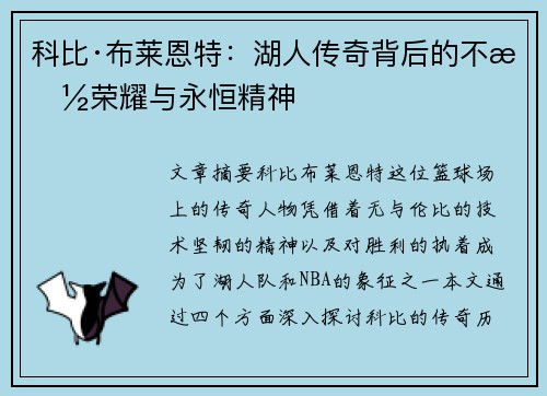 科比·布莱恩特：湖人传奇背后的不朽荣耀与永恒精神
