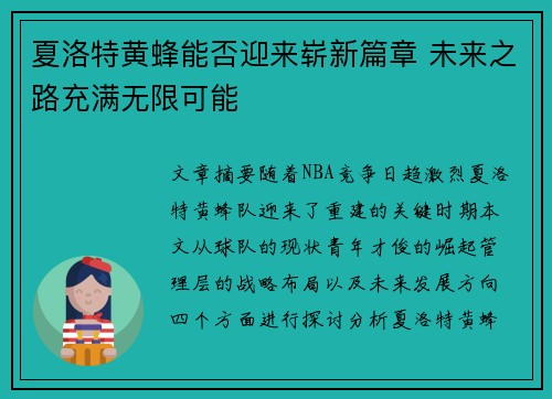 夏洛特黄蜂能否迎来崭新篇章 未来之路充满无限可能