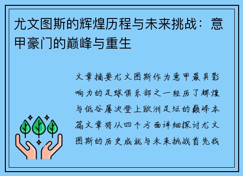 尤文图斯的辉煌历程与未来挑战：意甲豪门的巅峰与重生