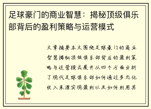 足球豪门的商业智慧：揭秘顶级俱乐部背后的盈利策略与运营模式
