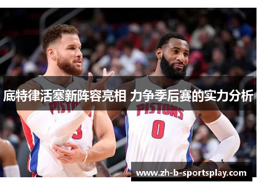 底特律活塞新阵容亮相 力争季后赛的实力分析