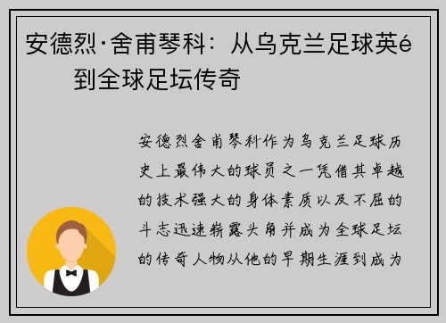 安德烈·舍甫琴科：从乌克兰足球英雄到全球足坛传奇