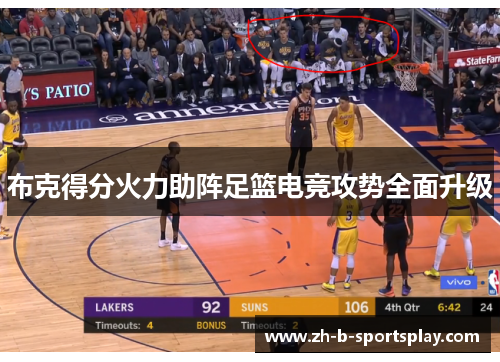 布克得分火力助阵足篮电竞攻势全面升级