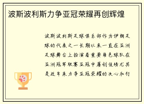 波斯波利斯力争亚冠荣耀再创辉煌