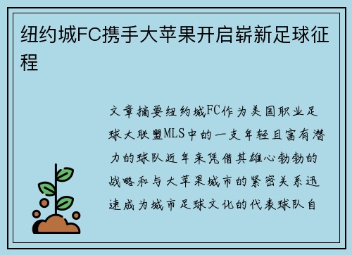 纽约城FC携手大苹果开启崭新足球征程