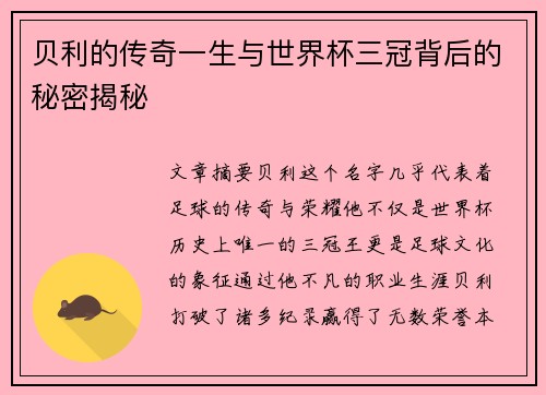 贝利的传奇一生与世界杯三冠背后的秘密揭秘