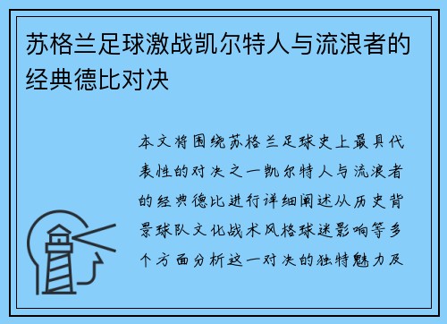 苏格兰足球激战凯尔特人与流浪者的经典德比对决