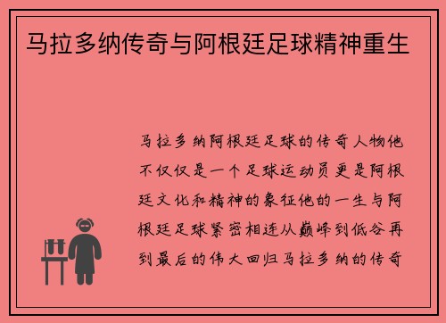 马拉多纳传奇与阿根廷足球精神重生