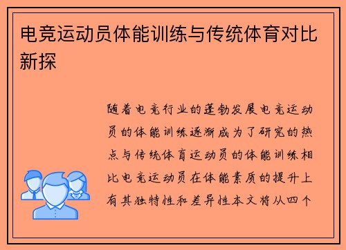 电竞运动员体能训练与传统体育对比新探
