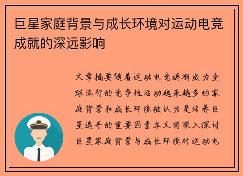 巨星家庭背景与成长环境对运动电竞成就的深远影响