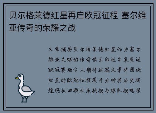 贝尔格莱德红星再启欧冠征程 塞尔维亚传奇的荣耀之战