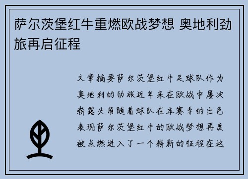 萨尔茨堡红牛重燃欧战梦想 奥地利劲旅再启征程