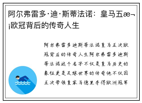 阿尔弗雷多·迪·斯蒂法诺：皇马五次欧冠背后的传奇人生