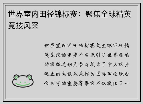 世界室内田径锦标赛：聚焦全球精英竞技风采