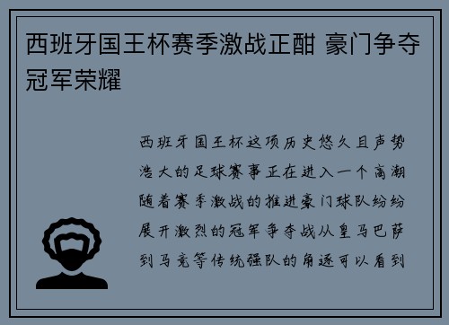 西班牙国王杯赛季激战正酣 豪门争夺冠军荣耀