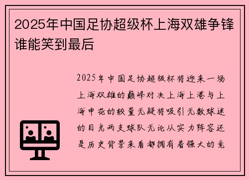2025年中国足协超级杯上海双雄争锋谁能笑到最后