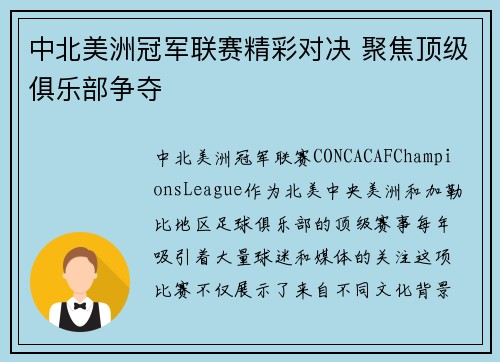 中北美洲冠军联赛精彩对决 聚焦顶级俱乐部争夺