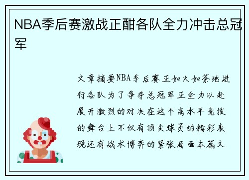 NBA季后赛激战正酣各队全力冲击总冠军