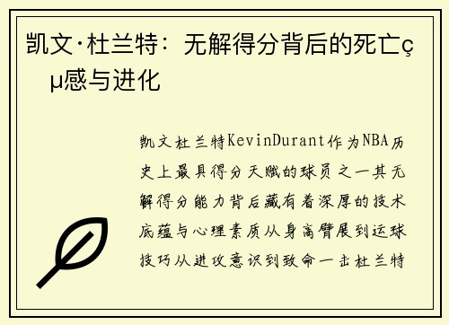 凯文·杜兰特：无解得分背后的死亡灵感与进化