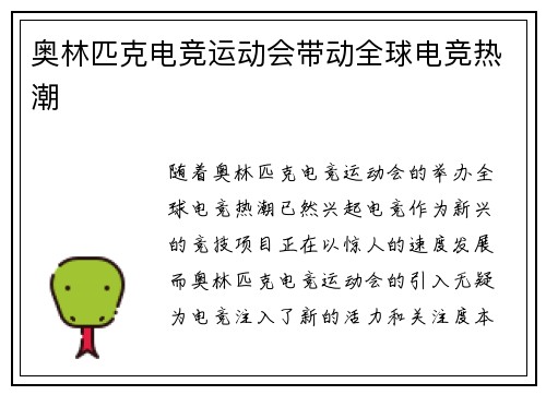 奥林匹克电竞运动会带动全球电竞热潮