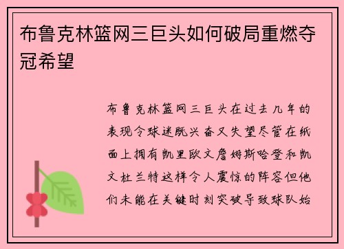 布鲁克林篮网三巨头如何破局重燃夺冠希望