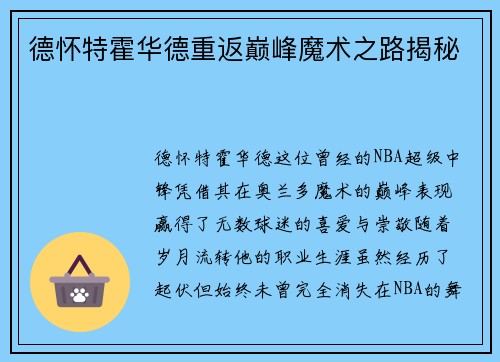 德怀特霍华德重返巅峰魔术之路揭秘