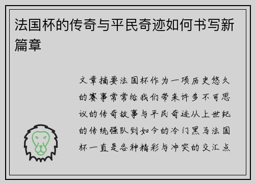 法国杯的传奇与平民奇迹如何书写新篇章