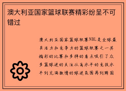 澳大利亚国家篮球联赛精彩纷呈不可错过