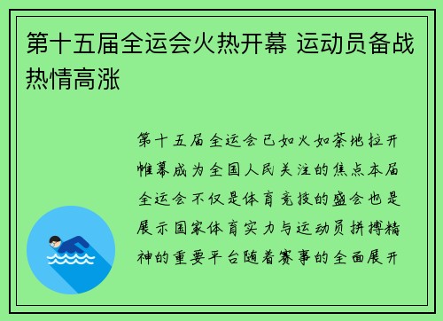 第十五届全运会火热开幕 运动员备战热情高涨