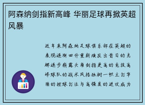 阿森纳剑指新高峰 华丽足球再掀英超风暴