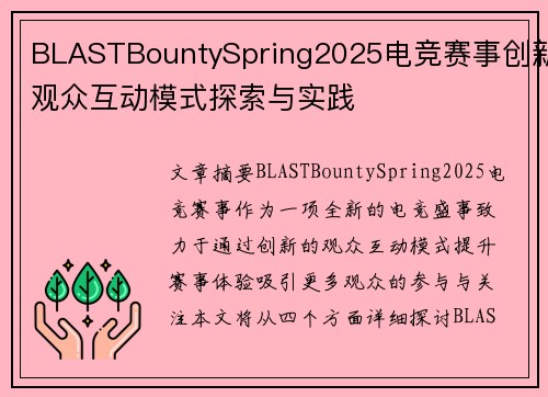 BLASTBountySpring2025电竞赛事创新观众互动模式探索与实践