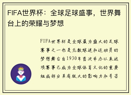 FIFA世界杯：全球足球盛事，世界舞台上的荣耀与梦想