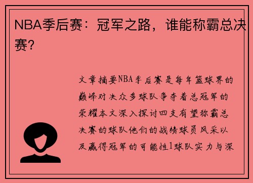 NBA季后赛：冠军之路，谁能称霸总决赛？