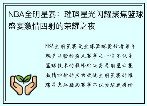 NBA全明星赛：璀璨星光闪耀聚焦篮球盛宴激情四射的荣耀之夜