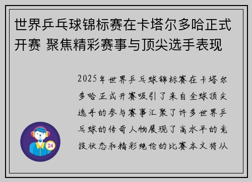 世界乒乓球锦标赛在卡塔尔多哈正式开赛 聚焦精彩赛事与顶尖选手表现