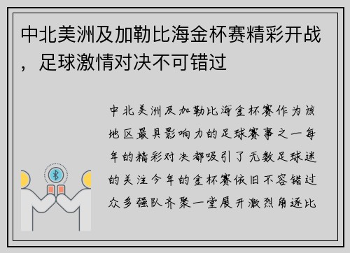 中北美洲及加勒比海金杯赛精彩开战，足球激情对决不可错过