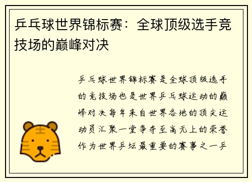 乒乓球世界锦标赛：全球顶级选手竞技场的巅峰对决