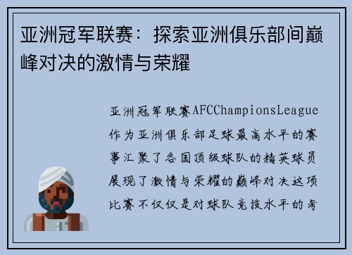 亚洲冠军联赛：探索亚洲俱乐部间巅峰对决的激情与荣耀