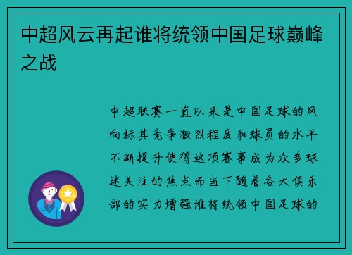 中超风云再起谁将统领中国足球巅峰之战