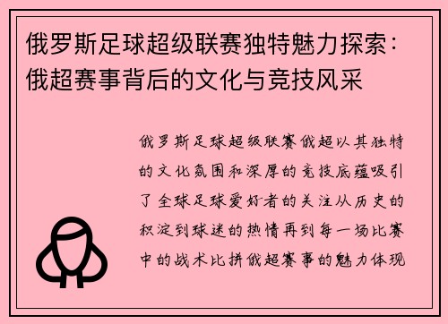俄罗斯足球超级联赛独特魅力探索：俄超赛事背后的文化与竞技风采