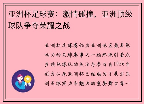 亚洲杯足球赛：激情碰撞，亚洲顶级球队争夺荣耀之战