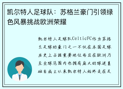 凯尔特人足球队：苏格兰豪门引领绿色风暴挑战欧洲荣耀